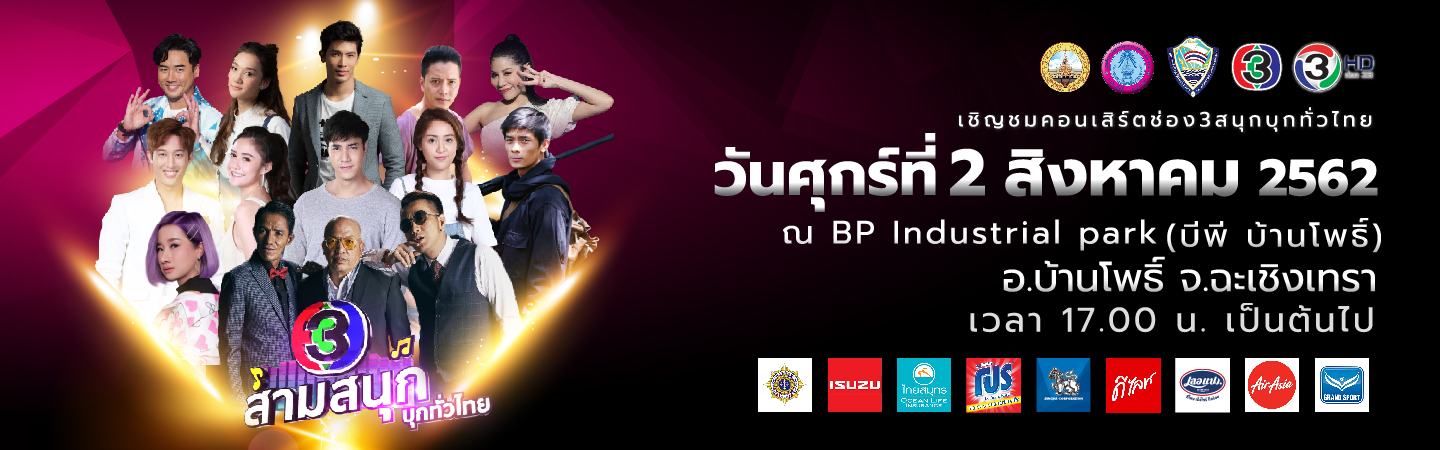 คอนเสิร์ต ช่อง3สนุกบุกทั่วไทย จังหวัดฉะเชิงเทรา