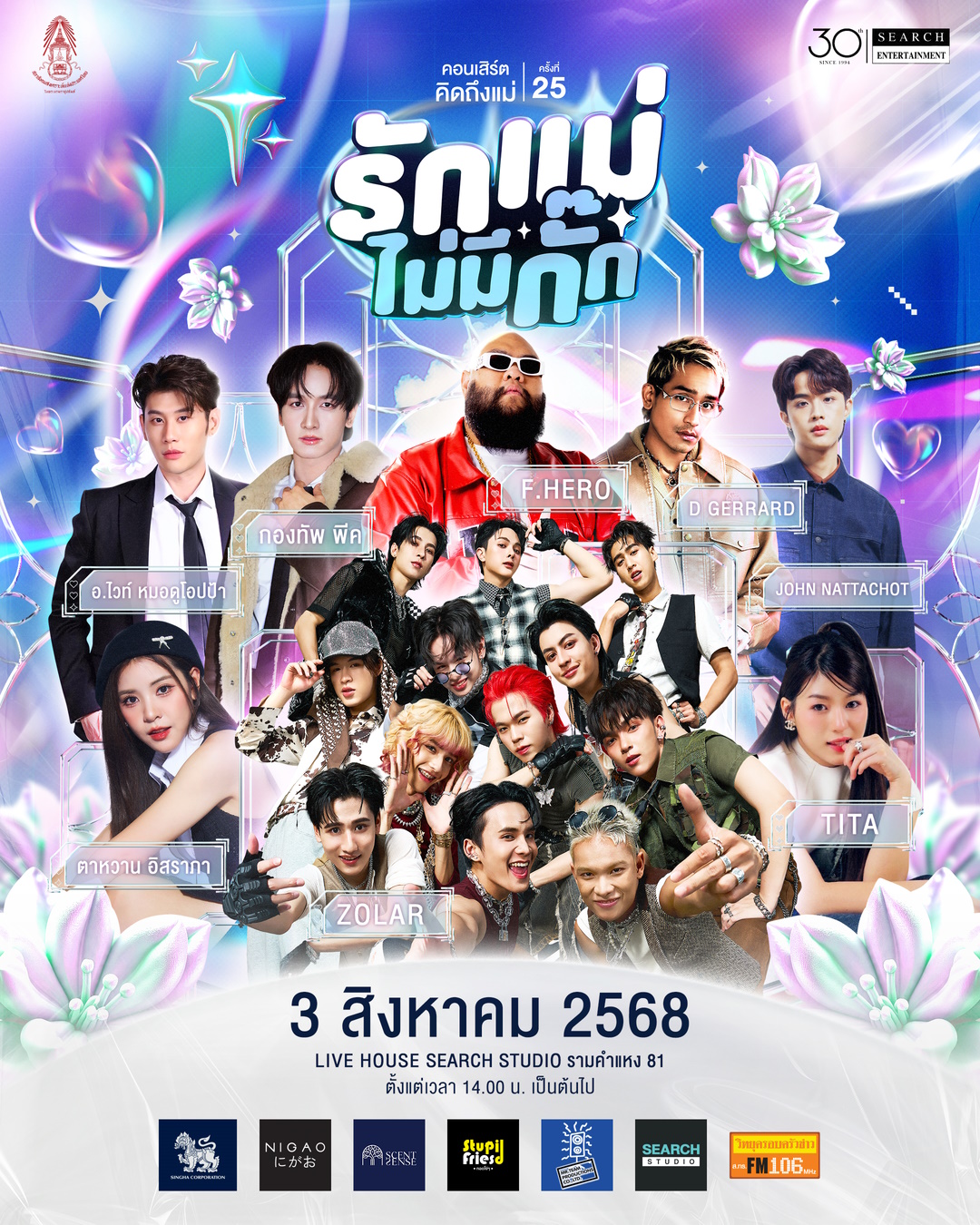 คอนเสิร์ตคิดถึงแม่ ครั้งที่ 25 - รักแม่ไม่มีกั๊ก