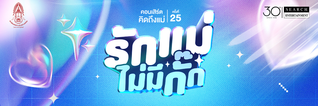 คอนเสิร์ตคิดถึงแม่ ครั้งที่ 25 - รักแม่ไม่มีกั๊ก