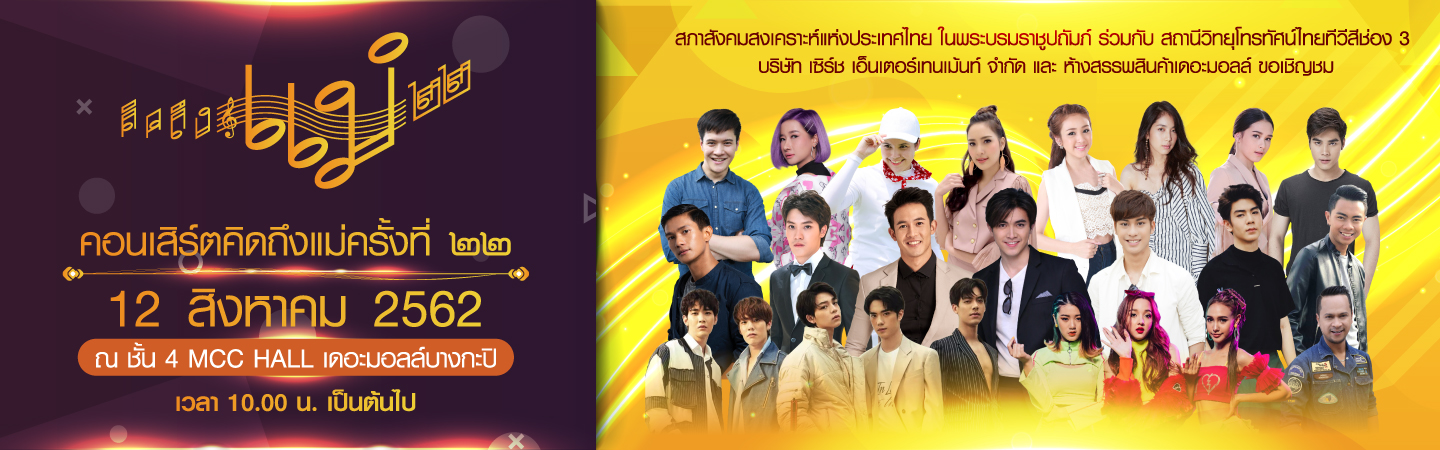 คอนเสิร์ตคิดถึงแม่ ครั้งที่ 22