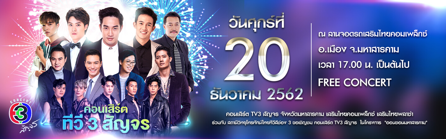 คอนเสิร์ต TV3 สัญจร จังหวัดมหาสารคาม